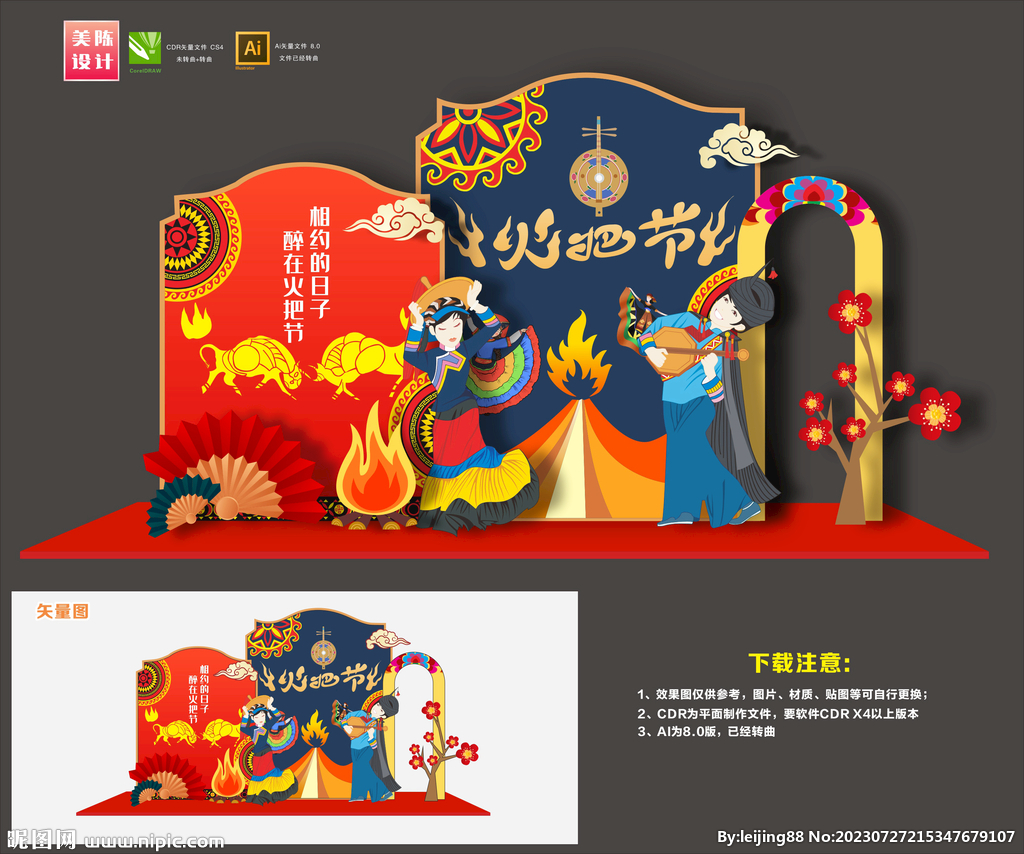 火把節(jié)美陳
