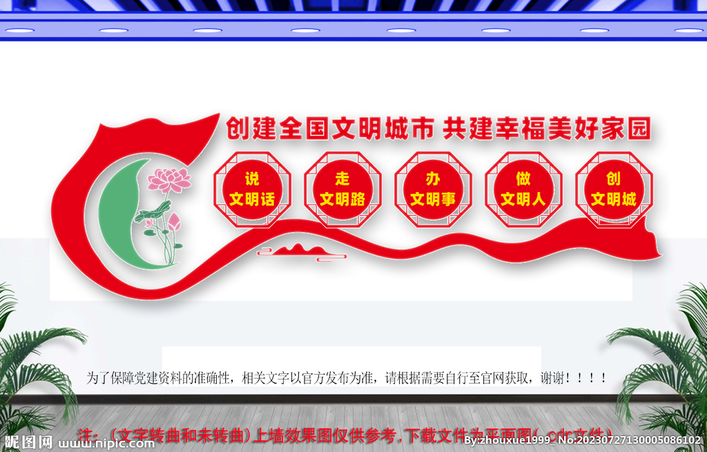 創建文明城市文化墻