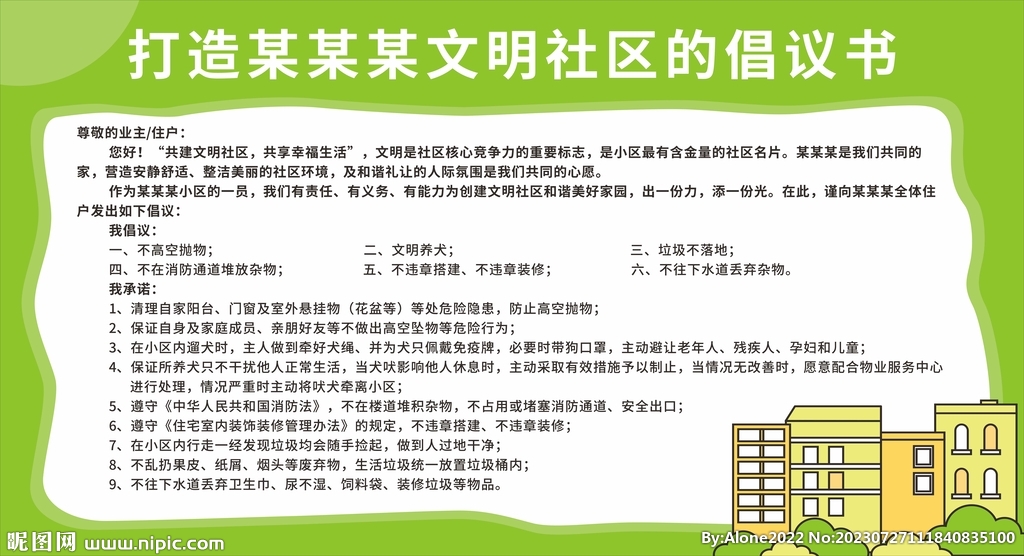 打造文明社區(qū)的倡議書
