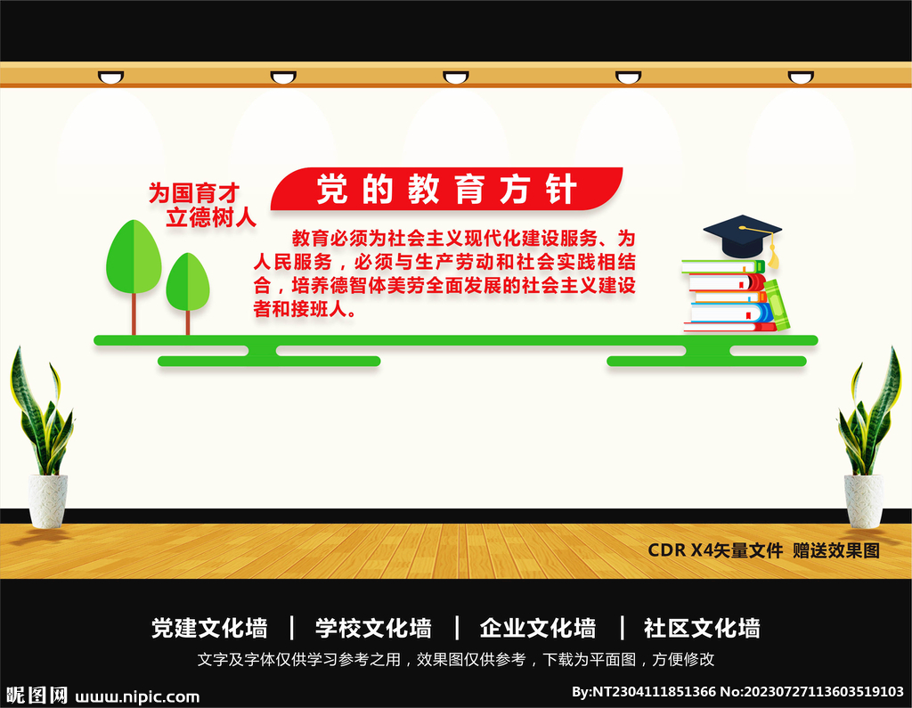 黨的教育方針