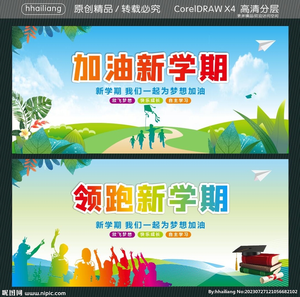 加油新學期 領跑新學期
