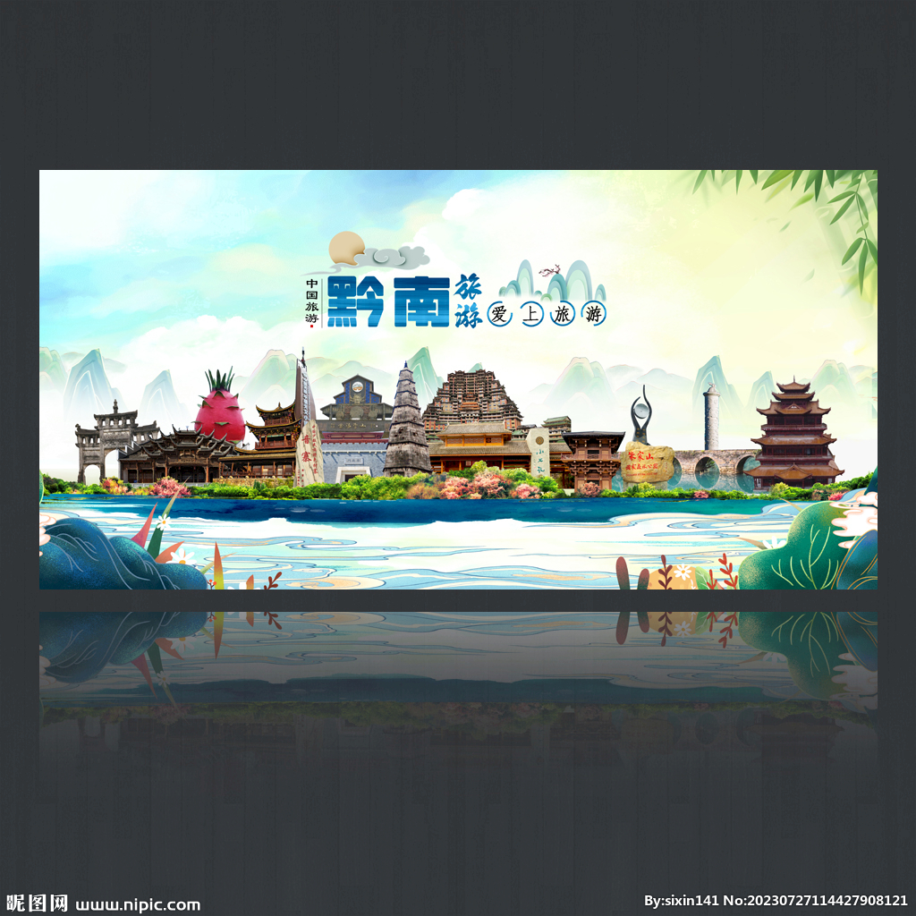 黔南旅游海報