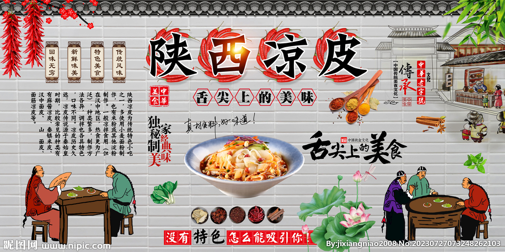 陜西涼皮