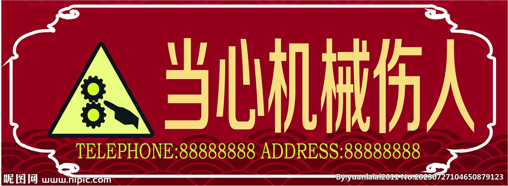 當(dāng)心機(jī)械傷人