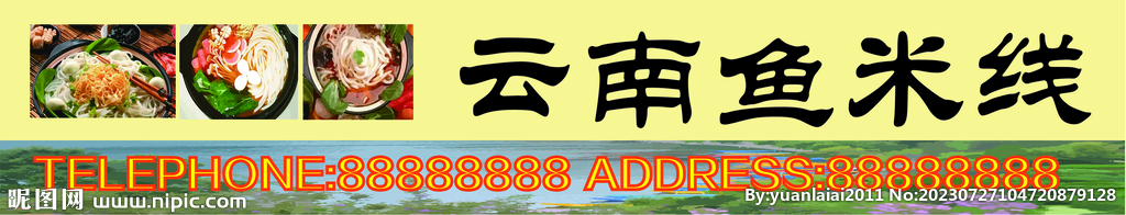 云南魚米線