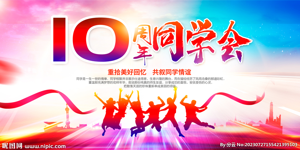 同學(xué)聚會展板