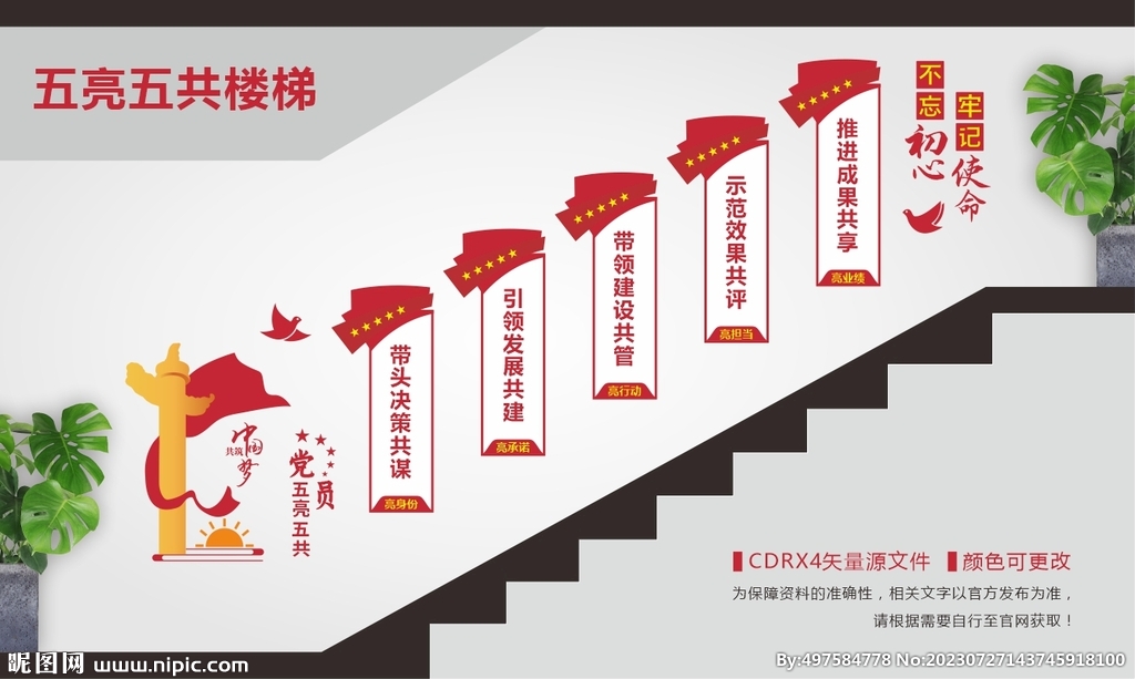 黨員五亮五共樓梯文化