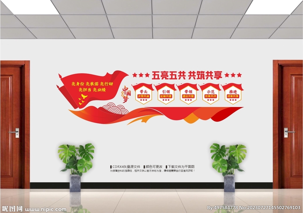 五亮五共文化墻