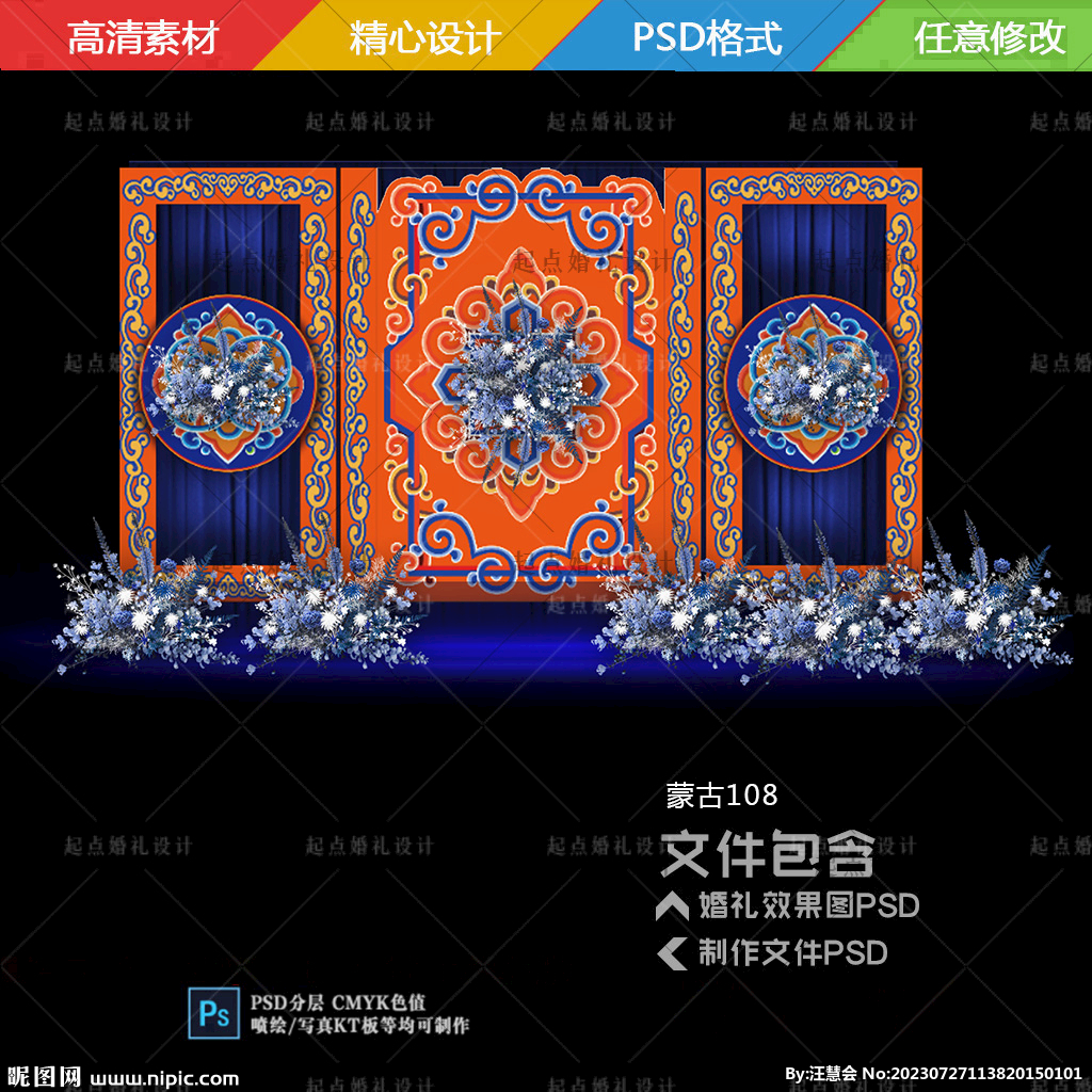 藍(lán)色橙色蒙古族婚禮迎賓背景