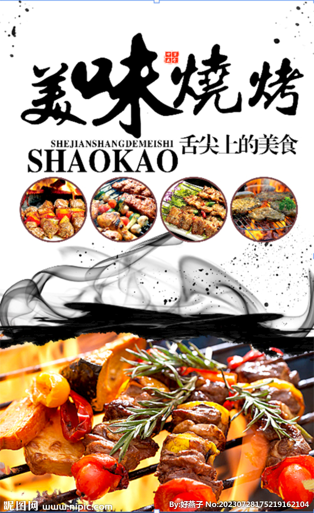 美味燒烤