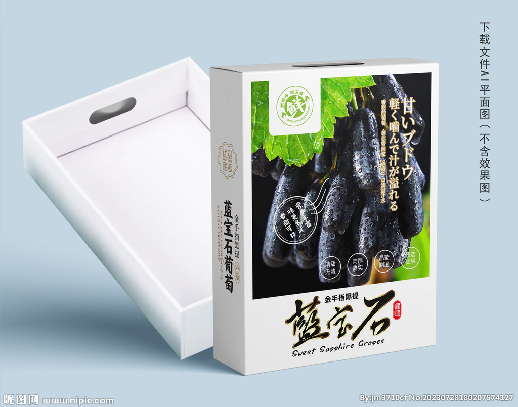藍寶石葡萄包裝