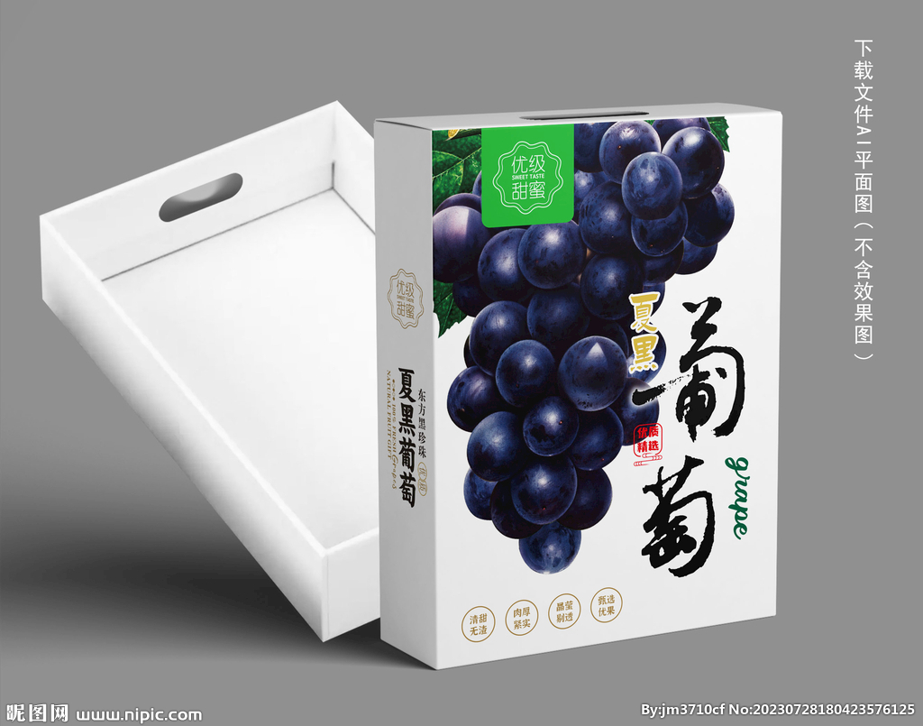 夏黑葡萄包裝