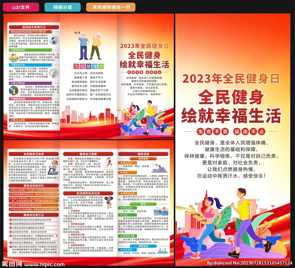 2023年全民健身日三折頁
