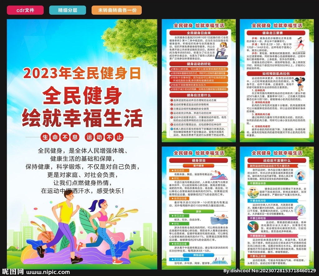 2023年全民健身日海報