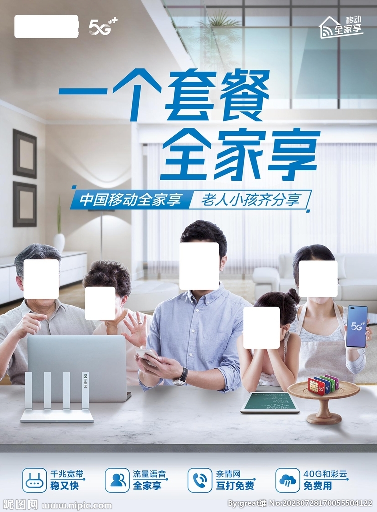 移動一個套餐全家享