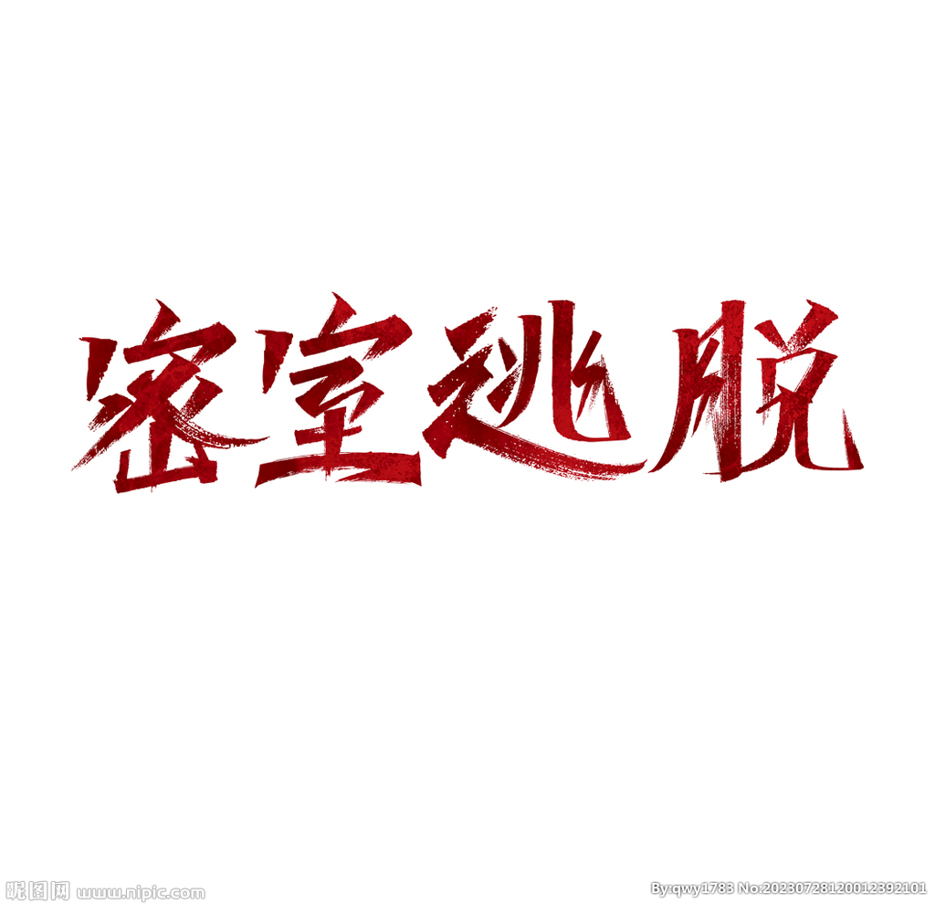 密室逃脫