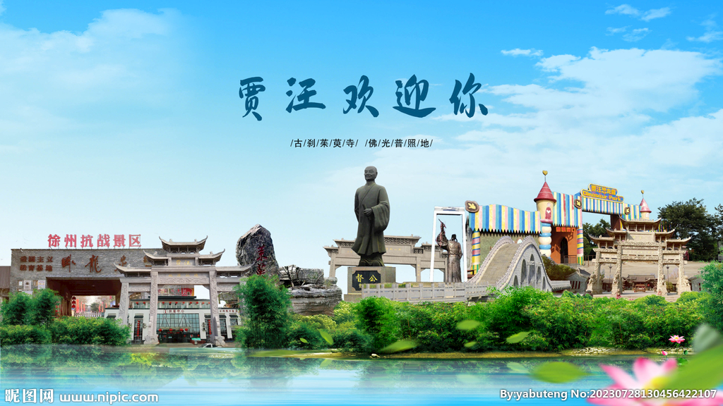 江蘇徐州賈汪歡迎你