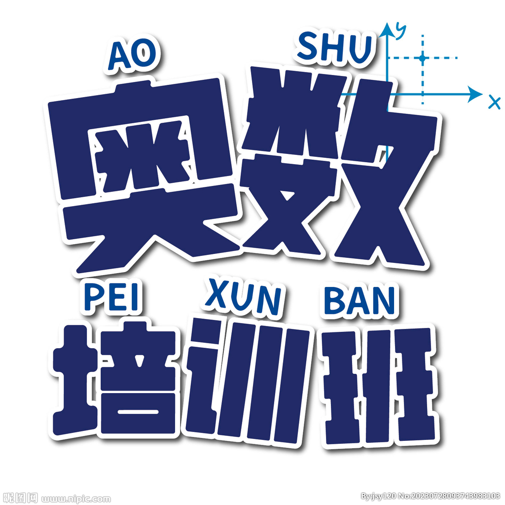 奧數培訓班