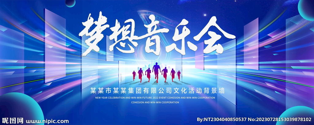 夢(mèng)想音樂會(huì)