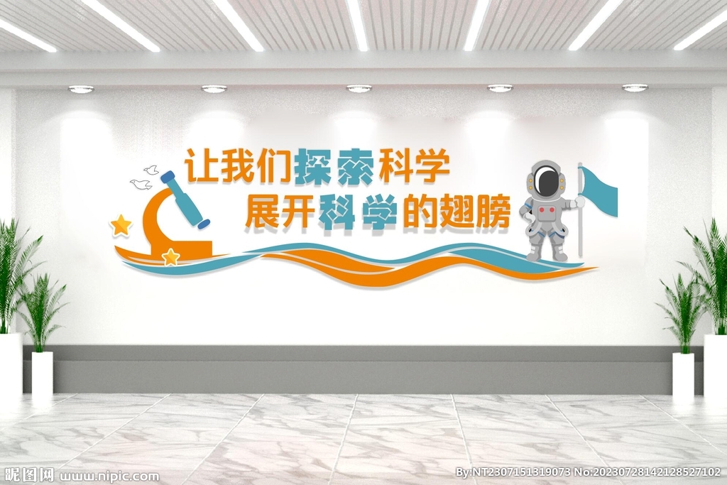 科學(xué)實(shí)驗(yàn)室文化墻科技文化墻圖片