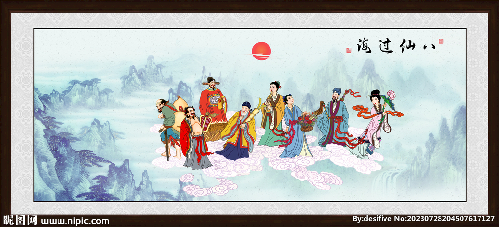 八仙過海
