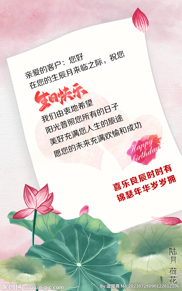 國風(fēng)企業(yè)客戶生日祝福6月紅荷版