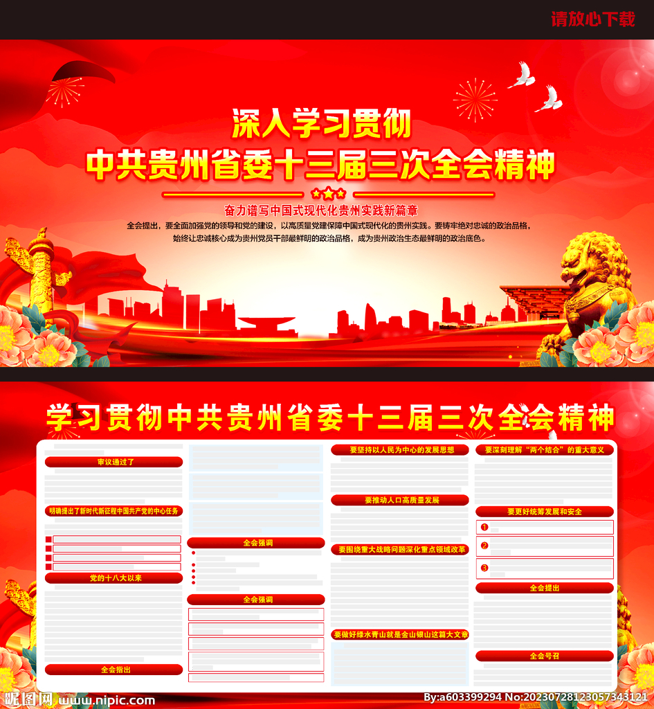 貴州省委十三屆三次全會