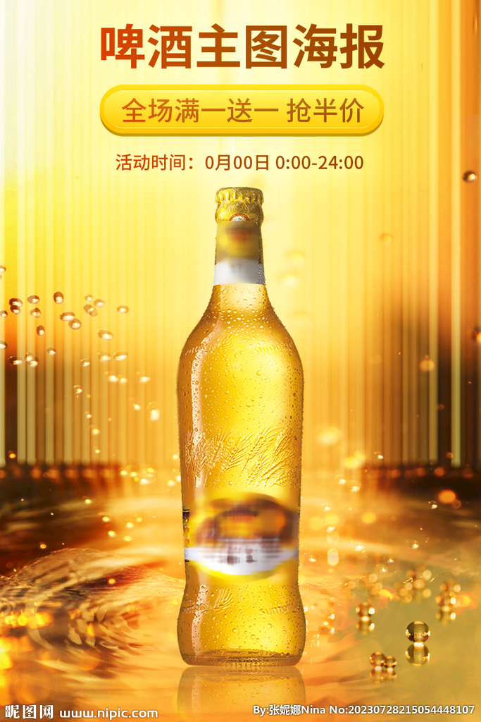 啤酒主圖直通車海報