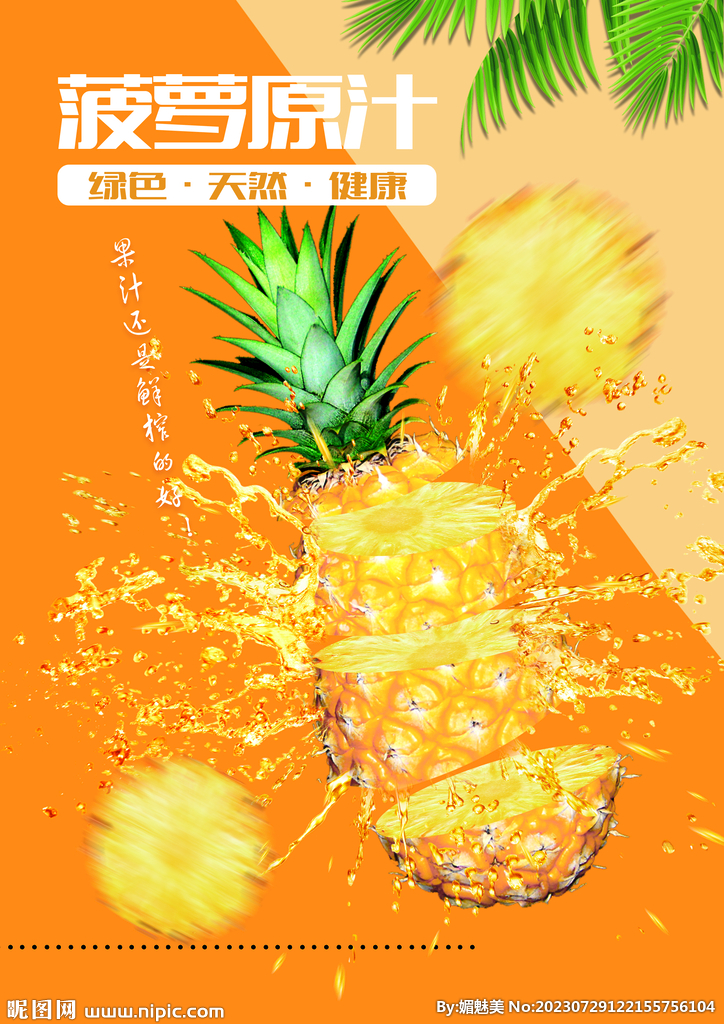 鲜榨菠萝汁海报
