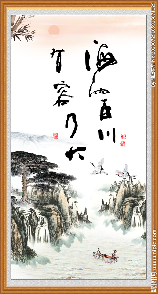 海納百川 有容乃大