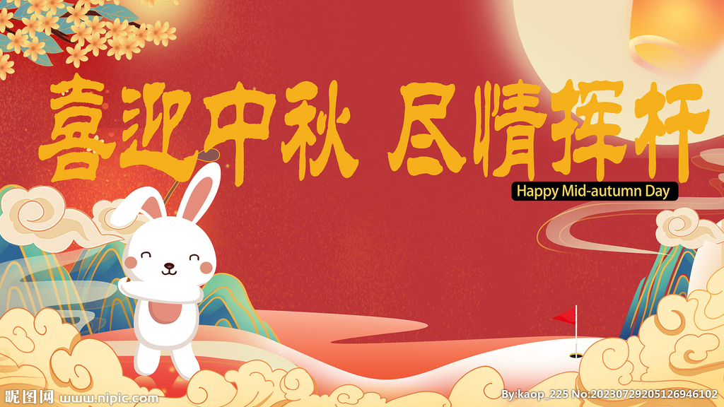 中秋高爾夫海報設計