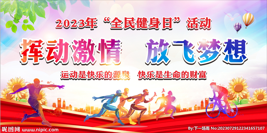 全民健身日 