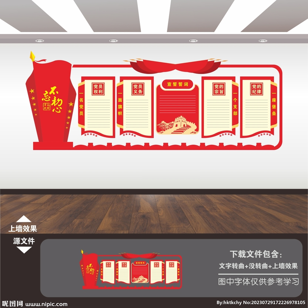 黨員的權(quán)利義務(wù)文化墻