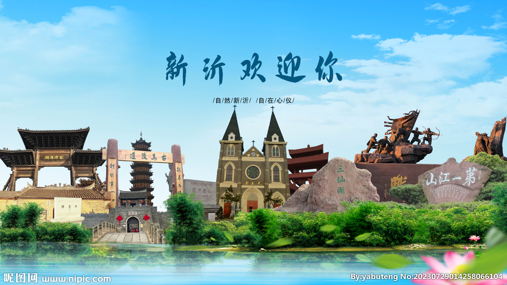 江蘇徐州新沂歡迎你