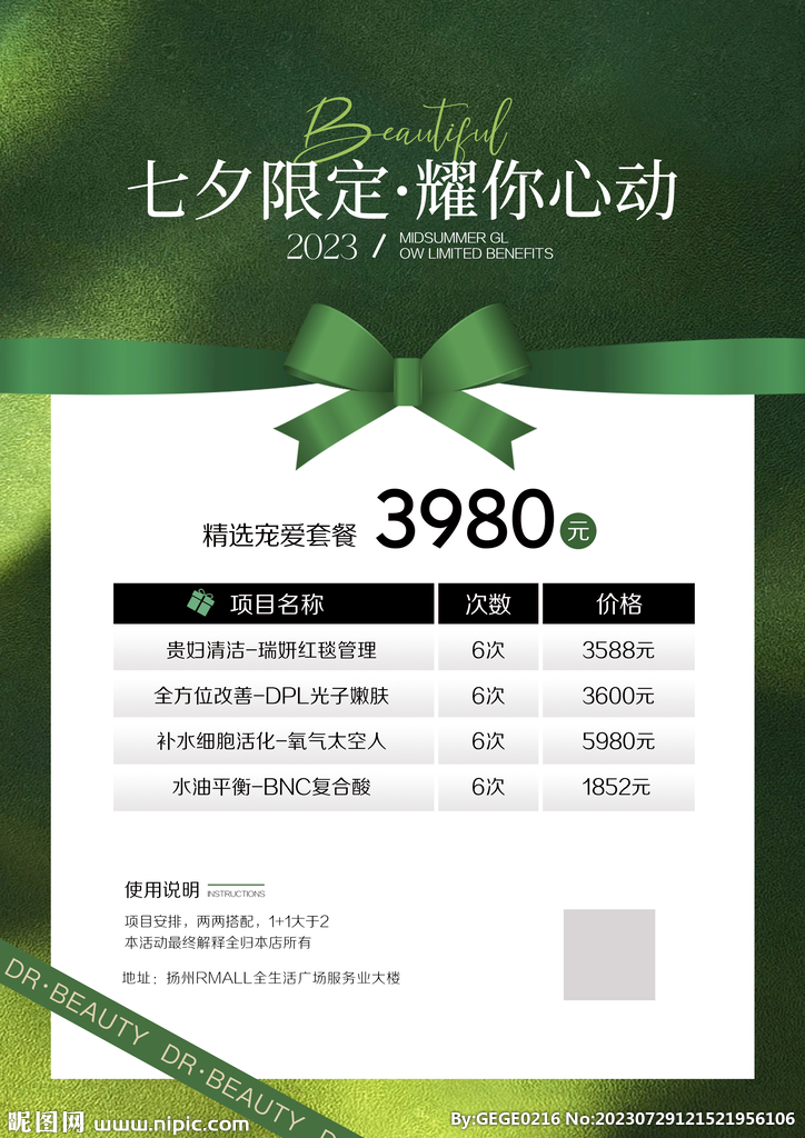 七夕情人節(jié)美業(yè)海報(bào)