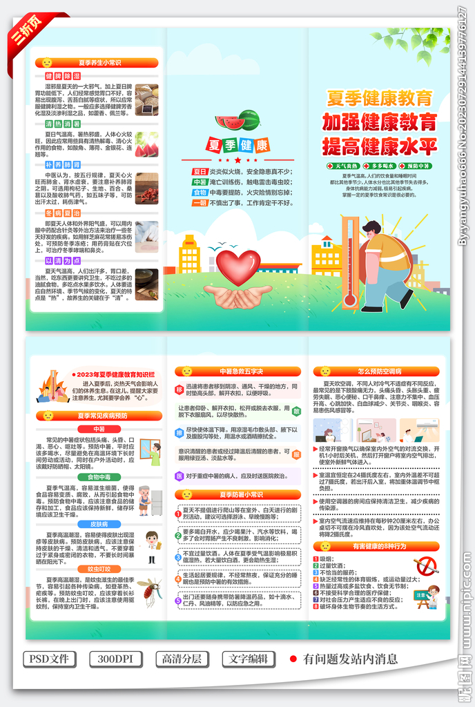夏季健康教育三折頁