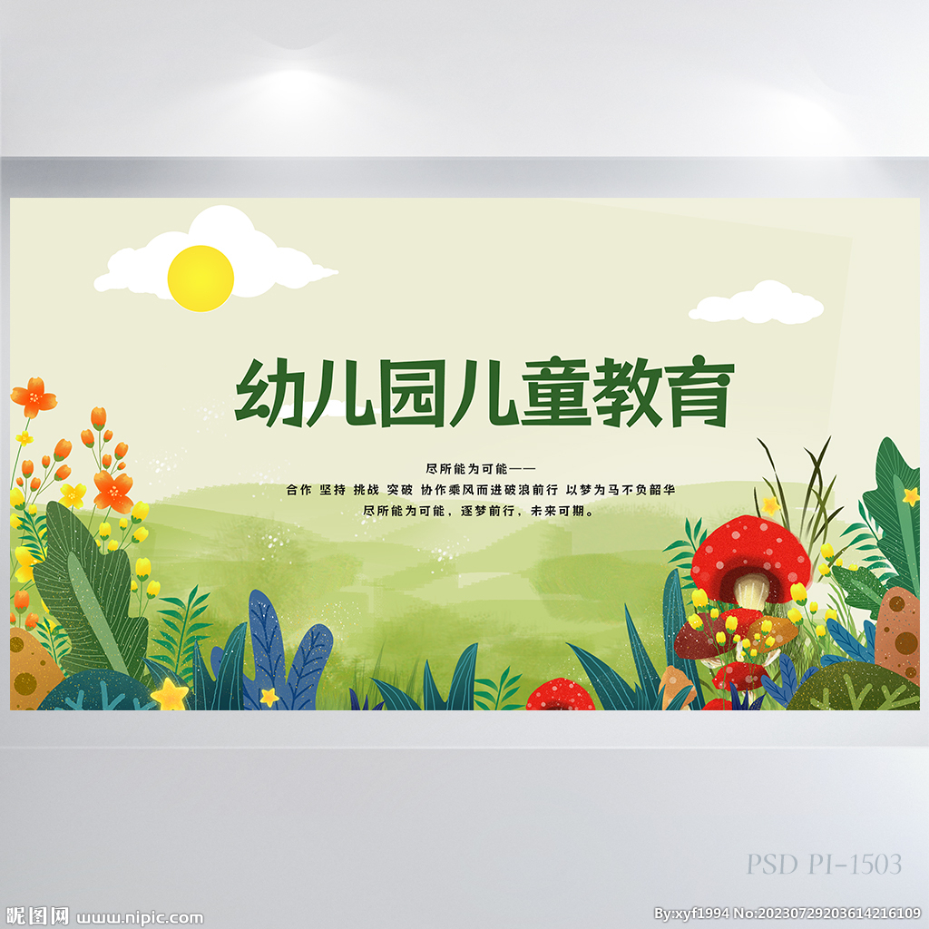 綠色清新幼兒園兒童教育展板海報