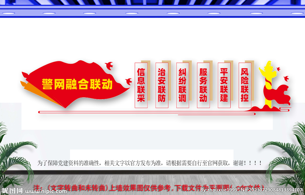 警網(wǎng)融合文化墻