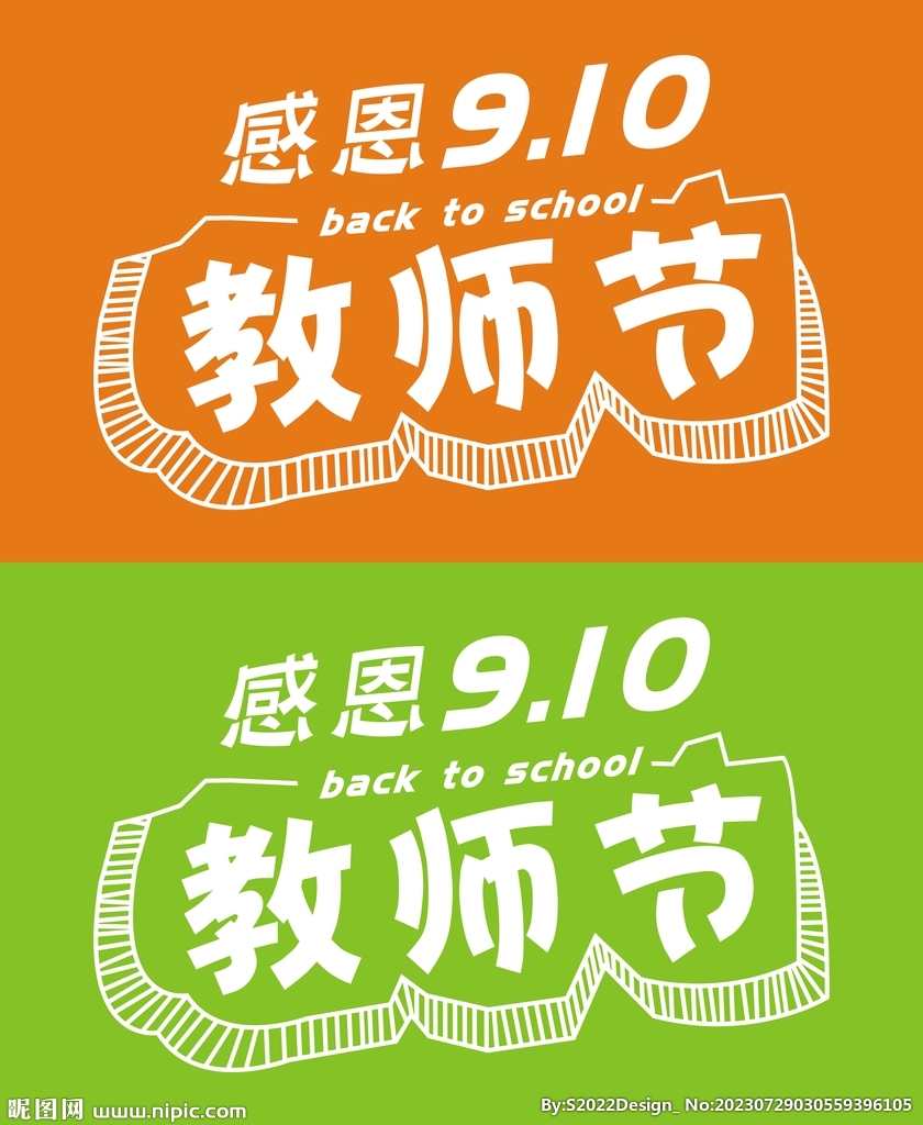 感恩教師節
