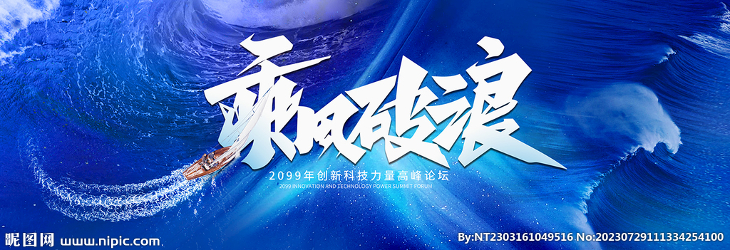 乘風(fēng)破浪沖浪揚(yáng)帆起航