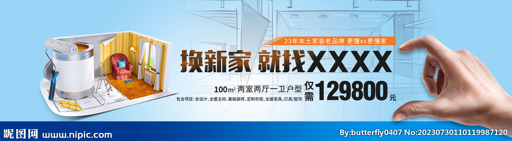 換新家  家裝 戶外廣告