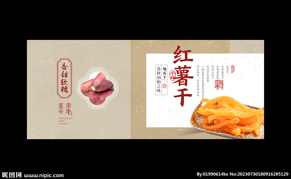 紅薯干