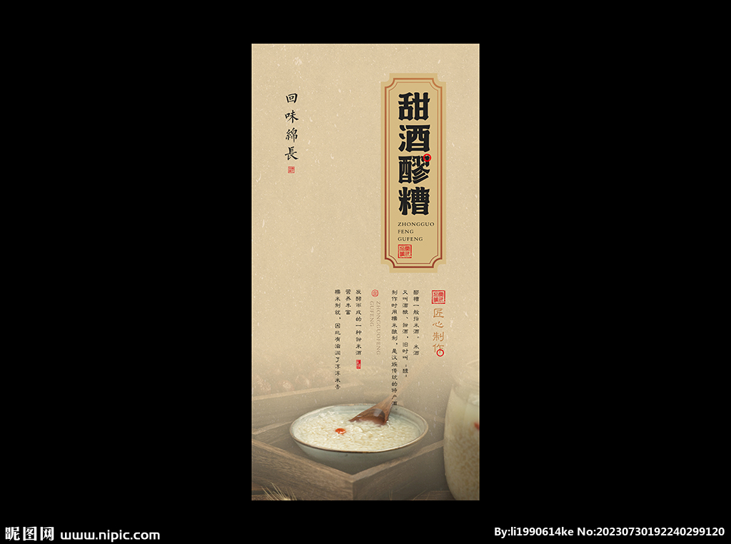 醪糟海報(bào)