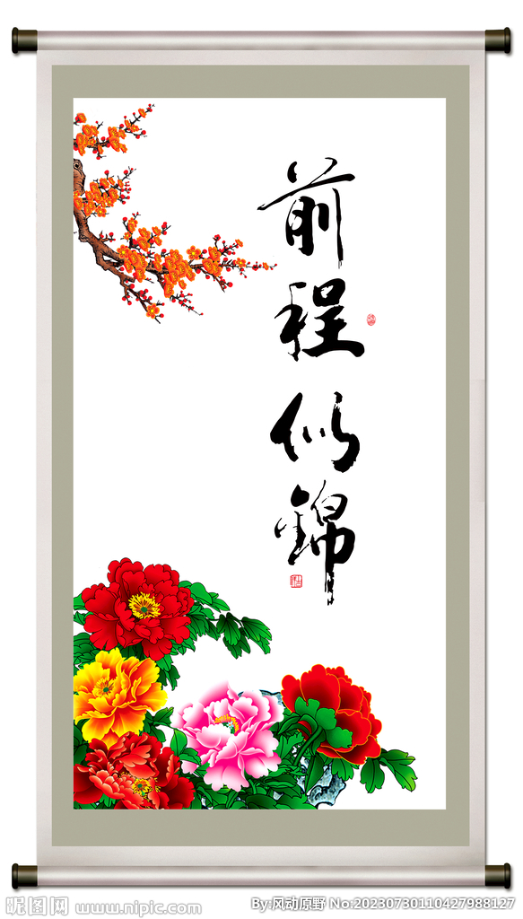前程似錦