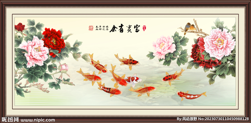 富貴有余 