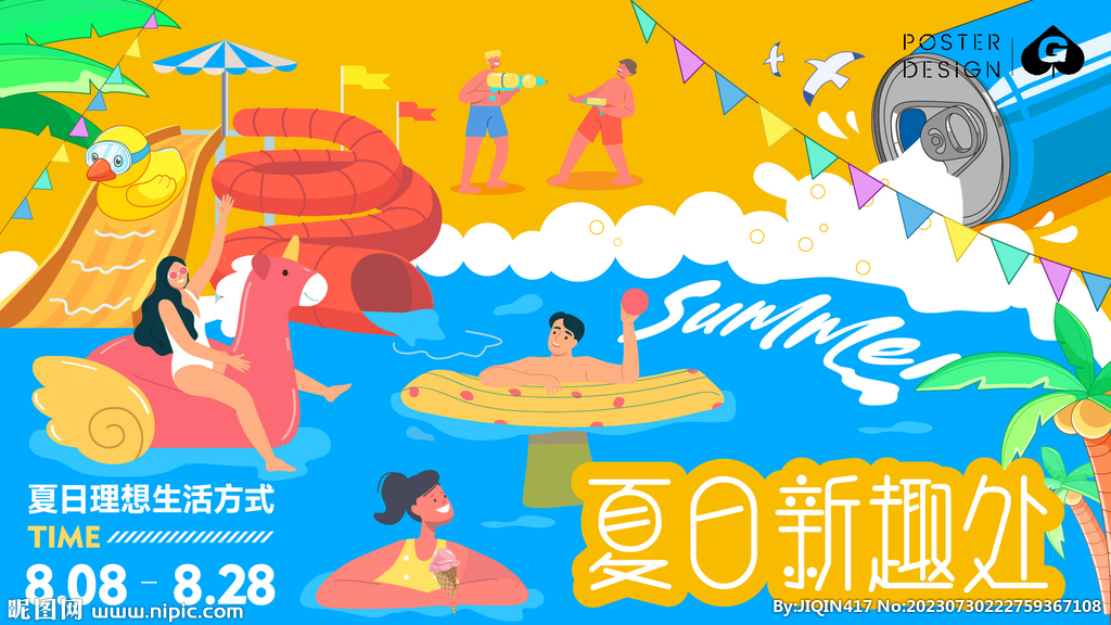 夏日新趣處插畫主k