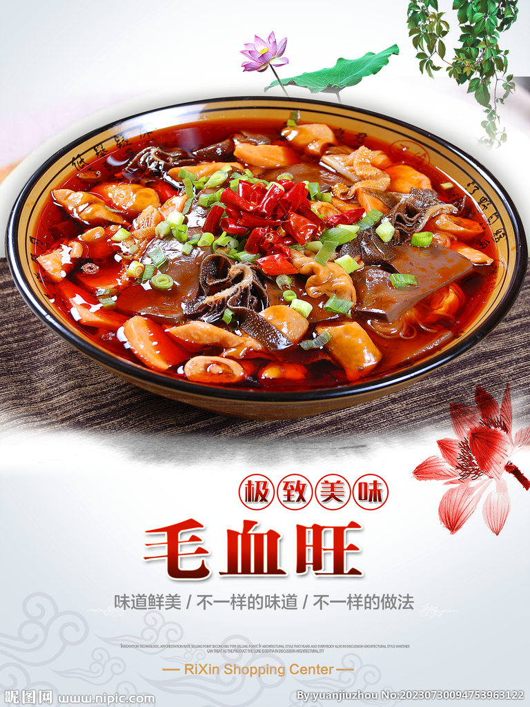 毛血旺