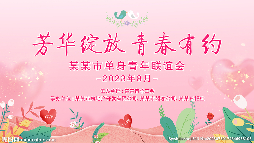 七夕情人節(jié)相親聯(lián)誼會(huì)屏幕素材