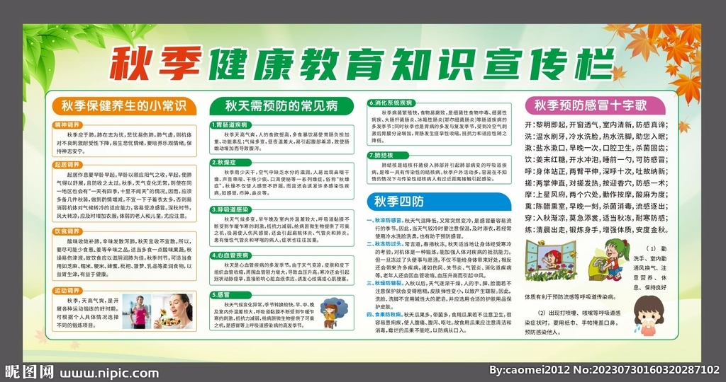 秋季健康教育 