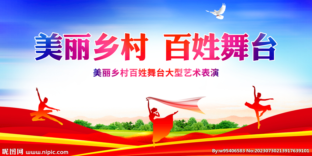美麗鄉村百姓舞臺
